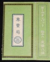 【戦前たばこパッケージ】ゴールデンバット　定価八銭　大日本帝国専売局/GOLDEN BAT