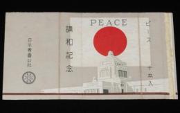 【記念たばこパッケージ】講和記念　ピース　昭和26年頃/講和条約/日本専売公社