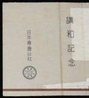 【記念たばこパッケージ】講和記念　ピース　昭和26年頃/講和条約/日本専売公社