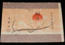 【戦前たばこパッケージ】朝日　紀元二千六百年　大日本帝国専売局　昭和15年