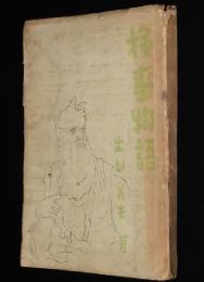 検事物語　序文 天野貞祐/法服談義/荒神山事件/鼠算式詐欺