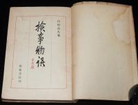 検事物語　序文 天野貞祐/法服談義/荒神山事件/鼠算式詐欺