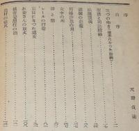 検事物語　序文 天野貞祐/法服談義/荒神山事件/鼠算式詐欺
