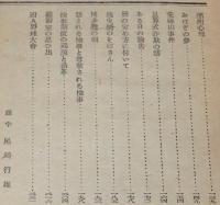 検事物語　序文 天野貞祐/法服談義/荒神山事件/鼠算式詐欺