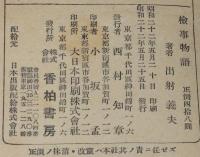 検事物語　序文 天野貞祐/法服談義/荒神山事件/鼠算式詐欺