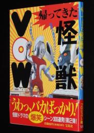 帰ってきた怪獣VOW　怪獣ドラマの爆笑シーン300連発！第2弾！