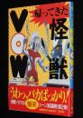 帰ってきた怪獣VOW　怪獣ドラマの爆笑シーン300連発！第2弾！