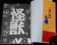 帰ってきた怪獣VOW　怪獣ドラマの爆笑シーン300連発！第2弾！
