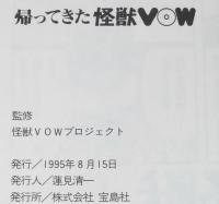 帰ってきた怪獣VOW　怪獣ドラマの爆笑シーン300連発！第2弾！
