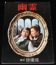 【演劇パンフ】幽霊　劇団 俳優座　昭和51年/イプセン/西木一夫/村瀬幸子/山本圭
