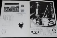 【演劇パンフ】幽霊　劇団 俳優座　昭和51年/イプセン/西木一夫/村瀬幸子/山本圭