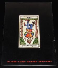 【演劇パンフ】悲しき恋泥棒　劇団 青年座　昭和51年/作：矢代静一/緒方拳/三谷昇