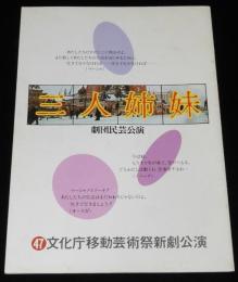 【演劇パンフ】三人姉妹　劇団民芸公演　昭和47年/チェーホフ 作/宇野重吉 演出/水谷貞雄