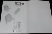 【演劇パンフ】三人姉妹　劇団民芸公演　昭和47年/チェーホフ 作/宇野重吉 演出/水谷貞雄