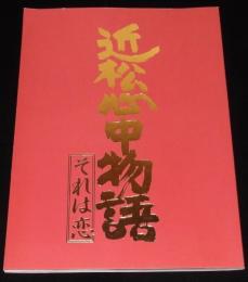 【演劇パンフ】近松心中物語 それは恋　1997年/演出：蜷川幸雄/坂東八十助/高橋恵子