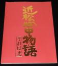 【演劇パンフ】近松心中物語 それは恋　1997年/演出：蜷川幸雄/坂東八十助/高橋恵子