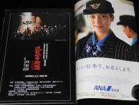 【演劇パンフ】近松心中物語 それは恋　1997年/演出：蜷川幸雄/坂東八十助/高橋恵子