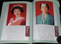 【演劇パンフ】近松心中物語 それは恋　1997年/演出：蜷川幸雄/坂東八十助/高橋恵子
