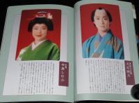 【演劇パンフ】近松心中物語 それは恋　1997年/演出：蜷川幸雄/坂東八十助/高橋恵子