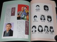 【演劇パンフ】近松心中物語 それは恋　1997年/演出：蜷川幸雄/坂東八十助/高橋恵子