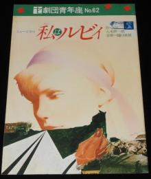 【演劇パンフ】ミュージカル　私はルビィ　劇団青年座 No.62　昭和51年/八木柊一郎/西田敏行
