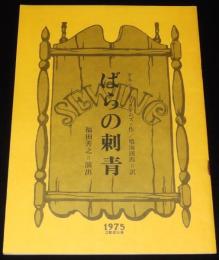 【演劇パンフ】ばらの刺青　立動舎公演　昭和50年/福田善之/清川虹子/藤田弓子/峰岸徹