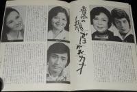 【演劇パンフ】ばらの刺青　立動舎公演　昭和50年/福田善之/清川虹子/藤田弓子/峰岸徹