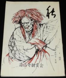 【演劇パンフ】能　道成寺観賞会　札幌鳳永会　昭和40年/能楽/狂言/観世喜之/猩々乱