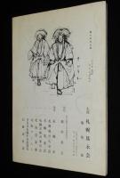 【演劇パンフ】能　道成寺観賞会　札幌鳳永会　昭和40年/能楽/狂言/観世喜之/猩々乱