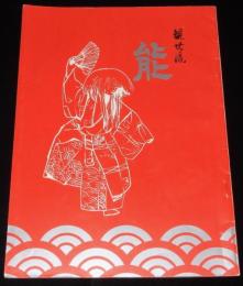 【演劇パンフ】観世流　能　観世宗家御来道　昭和46年/素謡/能/舞囃子/狂言/観世元正