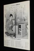 【演劇パンフ】観世流　能　観世宗家御来道　昭和46年/素謡/能/舞囃子/狂言/観世元正