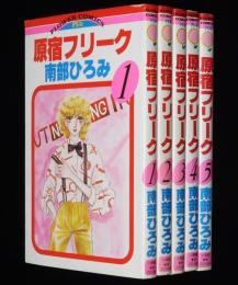 南部ひろみ　原宿フリーク　全5巻　フラワーコミックスPS版