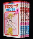 南部ひろみ　原宿フリーク　全5巻　フラワーコミックスPS版