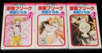南部ひろみ　原宿フリーク　全5巻　フラワーコミックスPS版
