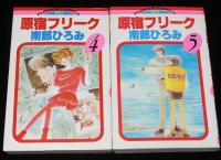 南部ひろみ　原宿フリーク　全5巻　フラワーコミックスPS版