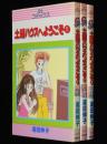 湯田伸子　土曜ハウスへようこそ　全3巻　GLコミックス