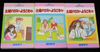 湯田伸子　土曜ハウスへようこそ　全3巻　GLコミックス