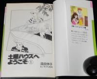湯田伸子　土曜ハウスへようこそ　全3巻　GLコミックス