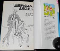 湯田伸子　土曜ハウスへようこそ　全3巻　GLコミックス