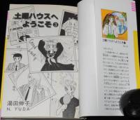 湯田伸子　土曜ハウスへようこそ　全3巻　GLコミックス