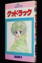 湯田伸子　グッドラック　GLコミックス