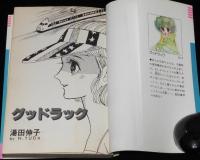 湯田伸子　グッドラック　GLコミックス