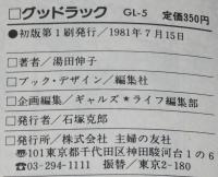 湯田伸子　グッドラック　GLコミックス