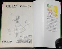 小橋もと子　たとえばメルヘン　GLコミックス