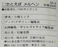 小橋もと子　たとえばメルヘン　GLコミックス
