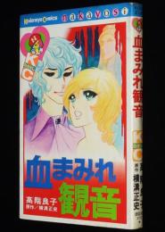 高階良子　血まみれ観音　講談社KCなかよし　原作：横溝正史 夜光虫