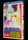 高階良子　血まみれ観音　講談社KCなかよし　原作：横溝正史 夜光虫