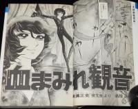 高階良子　血まみれ観音　講談社KCなかよし　原作：横溝正史 夜光虫