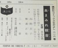 高階良子　血まみれ観音　講談社KCなかよし　原作：横溝正史 夜光虫