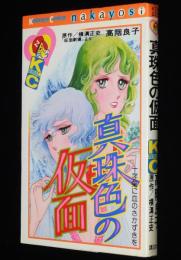 高階良子　真珠色の仮面　講談社KCなかよし　原作：横溝正史 仮面劇場